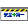 ワンタッチ取付標識 安全+第一 (342-15)