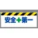 ワンタッチ取付標識 安全+第一 (342-15)
