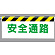 ワンタッチ取付標識 安全通路 (342-16)