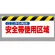 ワンタッチ取付標識 (反射印刷) 内容:ここから先は安全帯… (342-18)