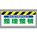 ワンタッチ取付標識 みんなで心がけよう.. (342-19)
