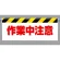 ワンタッチ取付標識 (反射印刷) 内容:作業中注意 (342-33)