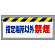 ワンタッチ取付標識 指定場所以外禁煙 横長500×900(342-35)