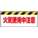 ワンタッチ取付標識 火気使用中注意 (342-36)