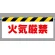 ワンタッチ取付標識 火気厳禁 500×900 (342-37)