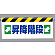 ワンタッチ取付標識 →昇降階段← (342-38)