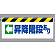 ワンタッチ取付標識 ←昇降階段あり (342-39)