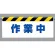 ワンタッチ取付標識 (反射印刷) 内容:作業中 (342-42)