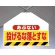 筋かいシート両面印刷 あぶない投げるな.. (342-74)