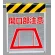 メッシュ標識 開口部注意 (342-82)