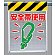 メッシュ標識 安全帯使用 (342-84)
