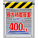 メッシュ標識最大積載荷重1スパン400? (342-85)