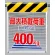 メッシュ標識最大積載荷重1スパン400? (342-85)