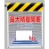 メッシュ標識 最大積載荷重1スパン○○? (342-86)