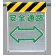 メッシュ標識 安全通路 (342-87)