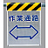 メッシュ標識 作業通路 (342-88)