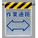 メッシュ標識 作業通路 (342-88)