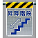 メッシュ標識 昇降階段 (342-89)