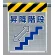 メッシュ標識 昇降階段 (342-89)