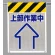 メッシュ標識 上部作業中 (342-91)