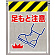 メッシュ標識 足もと注意 (342-92)