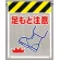 メッシュ標識 足もと注意 (342-92)