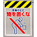 メッシュ標識 足場の上に物を置くな (342-93)