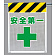 メッシュ標識 安全第一 (342-95)