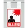 枠組足場用ワンタッチ取付標識 頭上注意 (342-98)