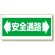 床貼り用ステッカー安全通路 (345-01)