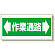 床貼り用ステッカー ヨコ型・両矢印 作業通路 (345-02)