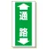 床貼り用ステッカー 通路 (345-10)