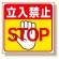 床貼り用ステッカー 立入禁止 (345-20)