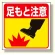 床貼り用ステッカー 足もと注意 (345-21)