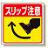 床貼り用ステッカー スリップ注意 (345-22)
