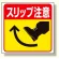 床貼り用ステッカー スリップ注意 (345-22)