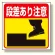 床貼り用ステッカー 段差あり注意 (345-23)