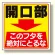 床貼り用ステッカー 開口部このフタを.. (345-26)