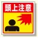 床貼りステッカー標識 頭上注意 (345-27)