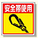 床貼り用シート標識安全帯使用 (345-28)