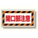 床貼り用ステッカー 開口部注意 (345-30)