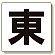 通り芯表示板 東 (347-01)