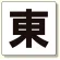 通り芯表示板 東 (347-01)