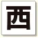通り芯表示板 西 (347-02)