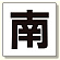 通り芯表示板 南 (347-03)