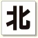通り芯表示板 北 (347-04)