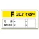 フロアマスター標識 Fフロアマスター (348-51)