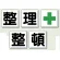 指導標識 整理整頓 600mm角 (350-12)