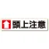 横型指導標識 ↑頭上注意 (小) (351-05)