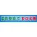 メッシュ横断幕 全員参加でゼロ災害 (352-32)